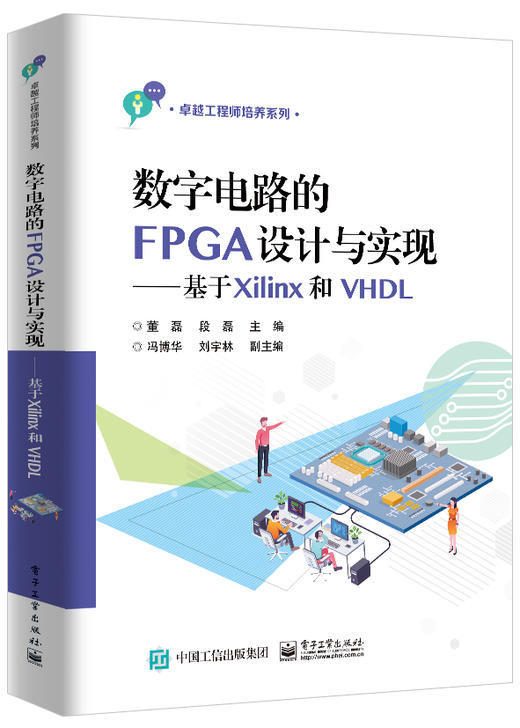 数字电路的FPGA设计与实现——基于Xilinx和VHDL 商品图0