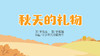 2021年11月动画   秋天的礼物 商品缩略图0