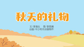 2021年11月动画   秋天的礼物