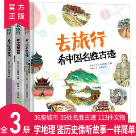 去旅行 看中国博物馆+看中国名胜古迹+看中国地理奇观 精装全三册