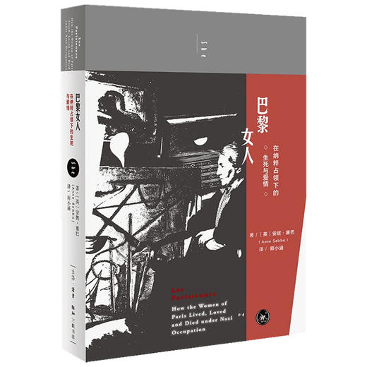 巴黎女人 在纳粹占领下的生死与爱情  安妮·塞巴 著 社会科学 商品图1