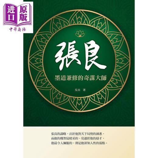 预售 【中商原版】张良 墨道兼修的奇谋大师 港台原版 吴未 华夏 商品图1