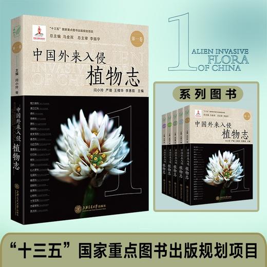 中国外来入侵植物志·卷  9787313237651  植物学 商品图0