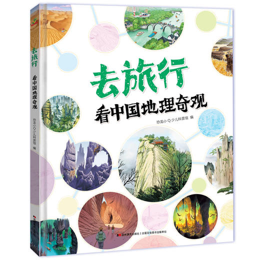 去旅行 看中国博物馆+看中国名胜古迹+看中国地理奇观 精装全三册 商品图2