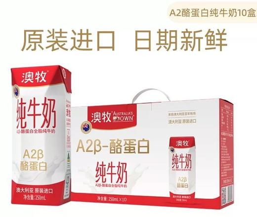 澳牧高端进口纯牛奶10盒装（至2022.7） 商品图0