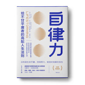 自律力：世界500强企业巨头都心动的“人生风暴”自律法则