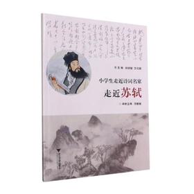 小学生走近诗词名家 走近苏轼