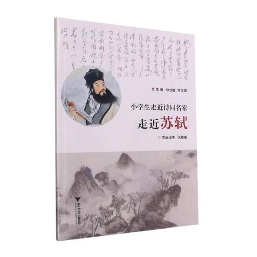 小学生走近诗词名家 走近苏轼 商品图0