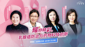 史安利、王殊、王涛、时阳教授：乳腺癌防治与药物科技创
