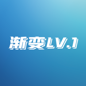 定制涂装-渐变LV.1