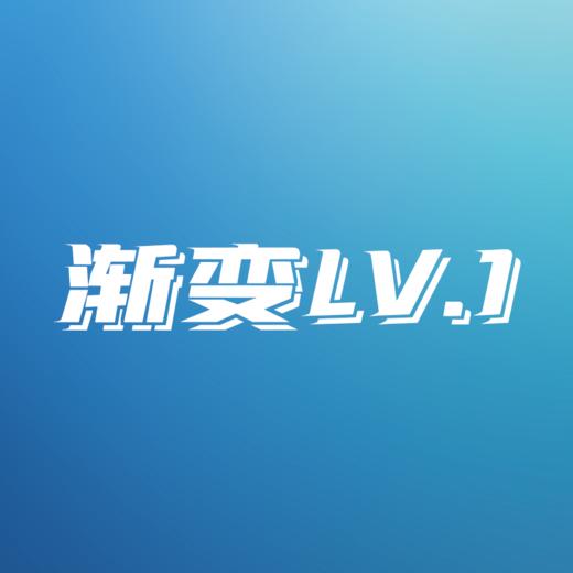 定制涂装-渐变LV.1 商品图0