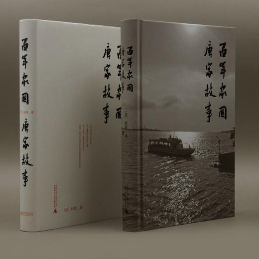 百年家国：唐家故事    [加]何倩    巨流河 家国 广西灌阳 唐景崧  艰危与希望 保土安邦 家族史  广西师范大学出版社 商品图4