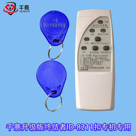 升级版终结者ID8211-125扣专用专机（100个送1台机）