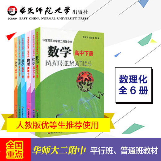 华东师范大学第二附属中学套装全6册数学 物理 化学高中上下册全国重点华师大二附中教材基础班平行班正版校本中学 好玩的数学科普书店