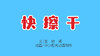 2021年11月动画   快擦干 商品缩略图0