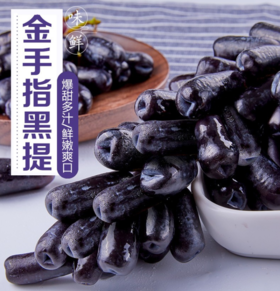 金手指黑提/盒500g