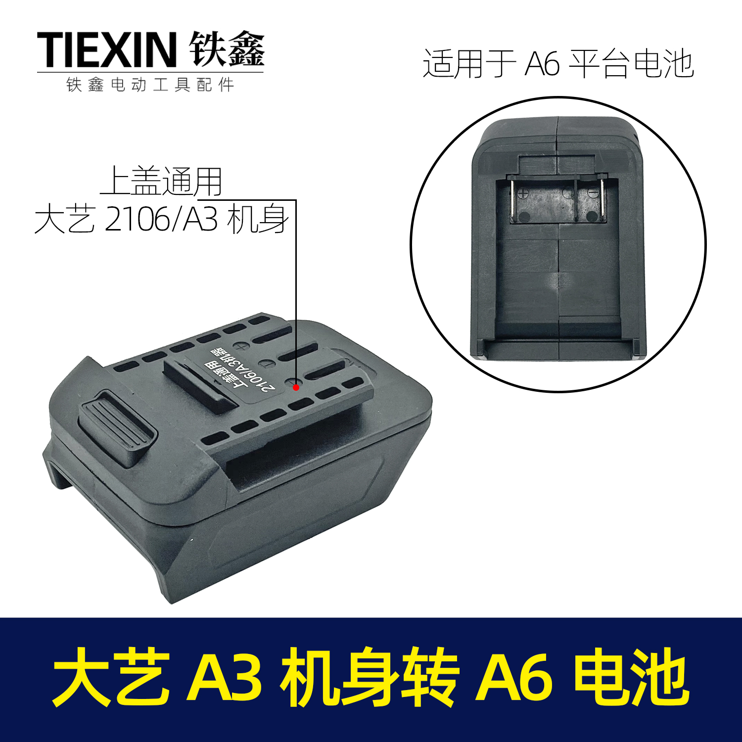 【货号04516】新大艺A3/2106机身转老大艺A6电池转换器锂电扳手电池转换器