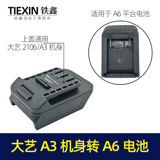 【货号04516】新大艺A3/2106机身转老大艺A6电池转换器锂电扳手电池转换器 商品图0