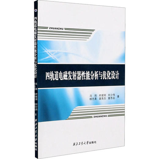 四轨道电磁发射器性能分析与优化设计 商品图0