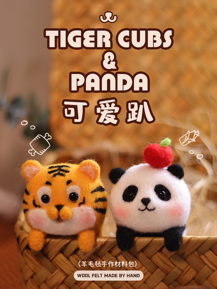 「羊毛毡戳戳乐」可爱挂件、摆件可爱趴系列小老虎熊猫玩偶