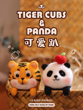 「羊毛毡戳戳乐」可爱挂件、摆件可爱趴系列小老虎熊猫玩偶