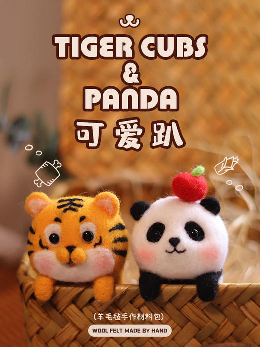 「羊毛毡戳戳乐」可爱挂件、摆件可爱趴系列小老虎熊猫玩偶 商品图0