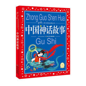 中国儿童共享的经典丛书--中国神话故事/长江少儿出版社/海豚传媒/978753538604501