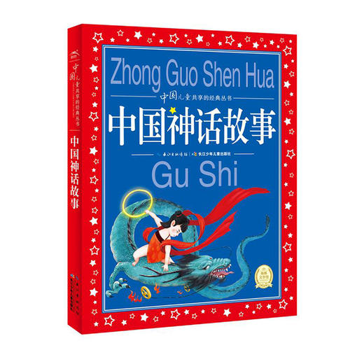 中国儿童共享的经典丛书--中国神话故事/长江少儿出版社/海豚传媒/978753538604501 商品图0