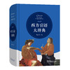 西方引语大辞典 商品缩略图0