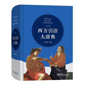 西方引语大辞典