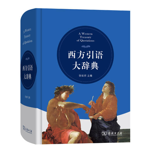 西方引语大辞典 商品图0