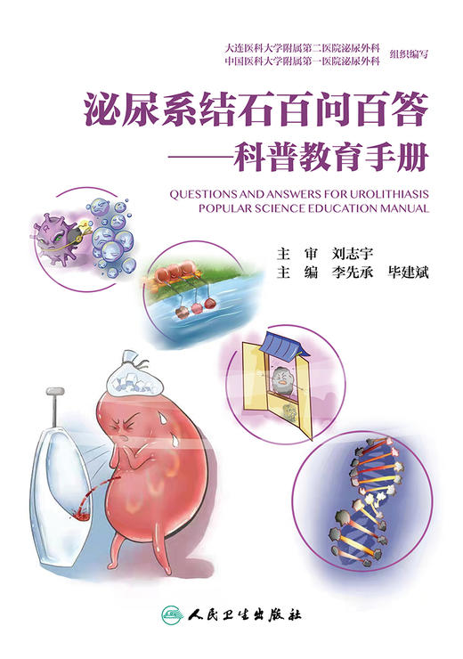 泌尿系结石百问百答 科普教育手册 提高人们对泌尿系结石病的认识 预防医学 李先承 毕建斌 主编9787117320030人民卫生出版社 商品图2