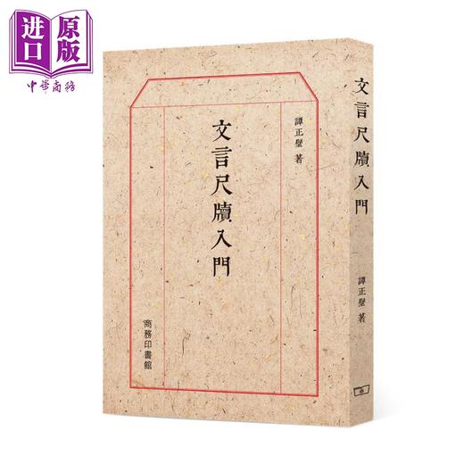 预售 【中商原版】中国古代文化系列 港台原版 香港商务印书馆 文言尺牍入门 文言语法 字里中国 中国古代文化常识 古代生活大百科 商品图2