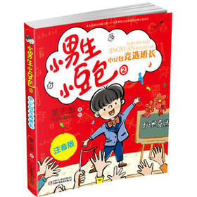 小男生小豆包2 小豆包竞选班长