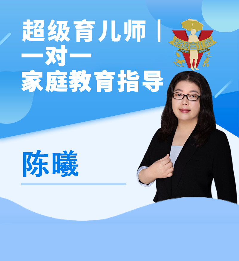 【超级育儿师 一对一家庭教育指导】陈曦老师 线上视频指导（专享链接）