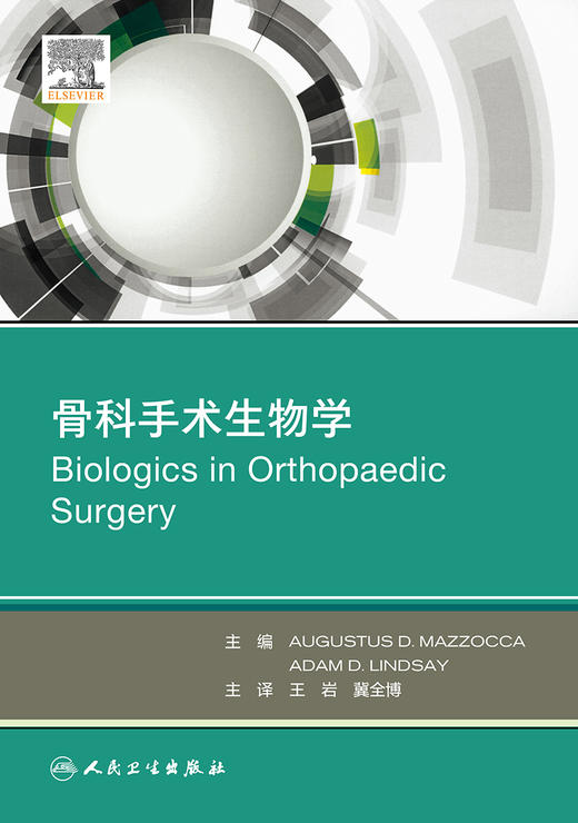 骨科手术生物学 翻译版 骨科手术中的生物制剂 软骨下环境和缺血性坏死的治疗 骨科 王岩 冀全博 主译9787117311816人民卫生出版社 商品图2