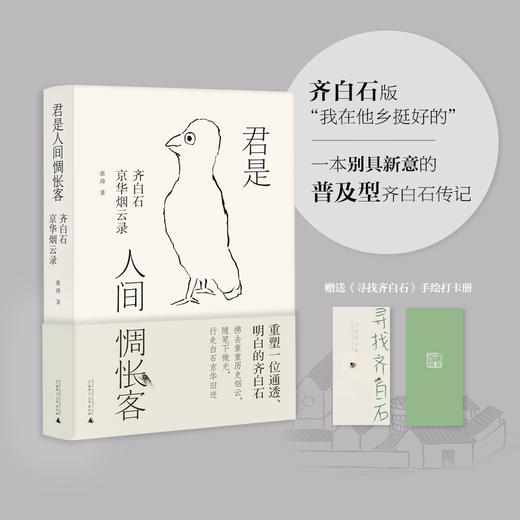 【限量毛边题词本】君是人间惆怅客：齐白石京华烟云录   赠送《寻找齐白石》手绘打卡册 商品图0