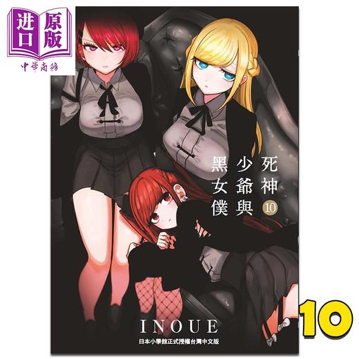 【中商原版】漫画 死神少爷与黑女仆 10 INOUE 台版漫画书 东贩出版 商品图0