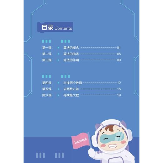 青少年Scratch算法启蒙/朱晔/蒋先华/洪优萍/浙江大学出版社 商品图4