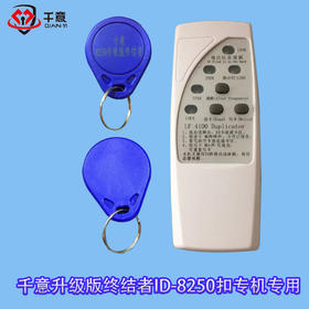 升级版终结者ID8250-250扣专机专用（100个送1台机）