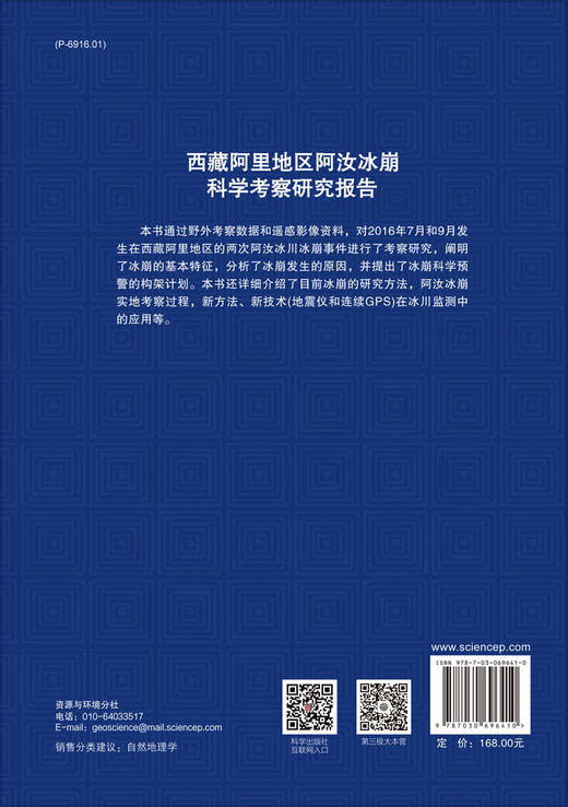 西藏阿里地区阿汝冰崩科学考察研究报告 商品图1