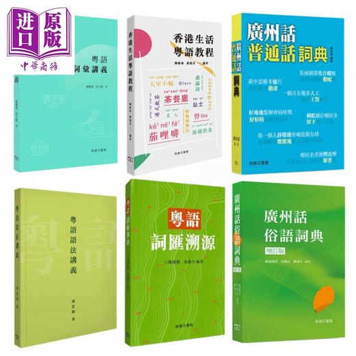 【中商原版】粤语学习书6册套装 港台原版 香港商务印书馆 广州话普通话俗语词典 粤语语法词彙讲义 香港生活粤语教程 词汇溯源 商品图0