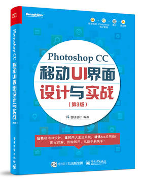 Photoshop CC 移动 UI 界面设计与实战（第 3 版）