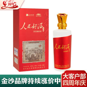 【推荐】预售一周发货 金沙回沙 人民好酒(奋斗篇) 酱香型 53度 500ml