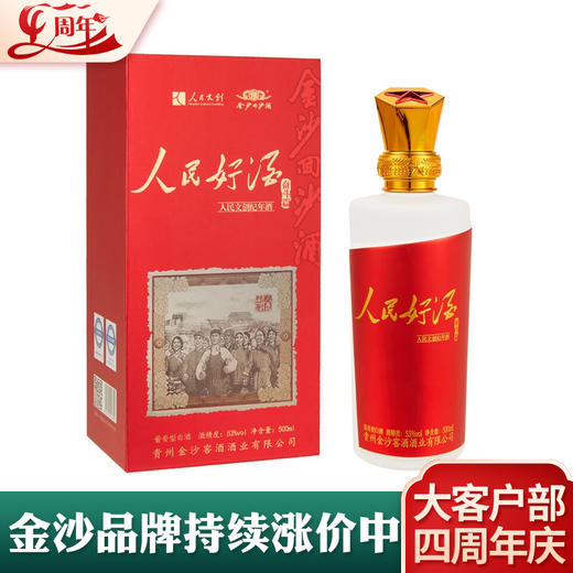 【推荐】预售一周发货 金沙回沙 人民好酒(奋斗篇) 酱香型 53度 500ml 商品图0