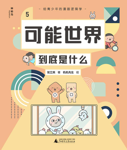 预售4月发货【逻辑思维】给青少年的漫画逻辑学（全10册）让孩子从小具备洞悉规律的成长视野 让孩子看得懂也喜欢看 商品图3