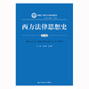 西方法律思想史（第五版）(新编21世纪法学系列教材) / 主编 谷春德 史彤彪 商品缩略图0