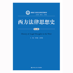 西方法律思想史（第五版）(新编21世纪法学系列教材) / 主编 谷春德 史彤彪