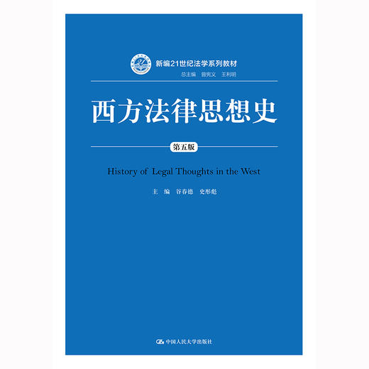 西方法律思想史（第五版）(新编21世纪法学系列教材) / 主编 谷春德 史彤彪 商品图0