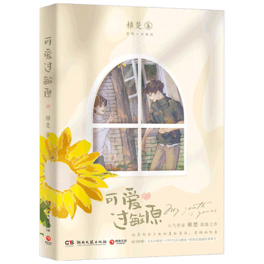 【赠贴纸+小剧场+菜单卡】可爱过敏原 稚楚 著 中国青春文学小说 温馨治愈 8P精美主题彩插 晋江文学城作者 商品图4